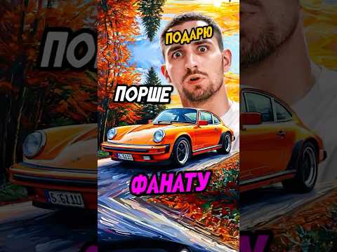 Литвин ПОДАРИТ PORSHE 911 ЦАРЮ😨⁉️ #shorts #литвин #адель