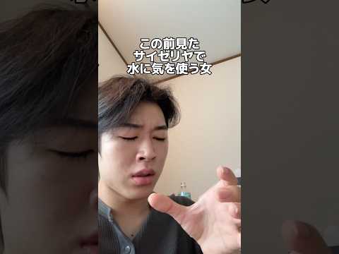サイゼで水に気を使う女