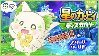 🎮【#星のカービィディスカバリースターリーワールド  　】ついに！Switch2の追加コンテンツのスターリーやるぞぉぉぉ🔥#7［#ぶいぱい/
