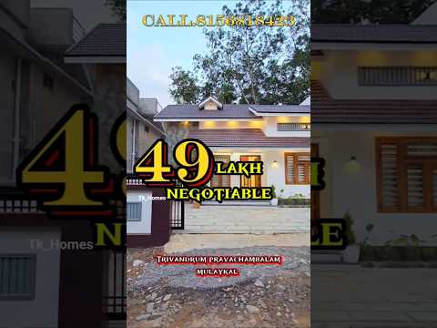 തിരുവനന്തപുരത്ത് 49 ലക്ഷത്തിന് ഒരു സൂപ്പർ വീട് #shortvideo #interiormaster #home #shorts #tvm