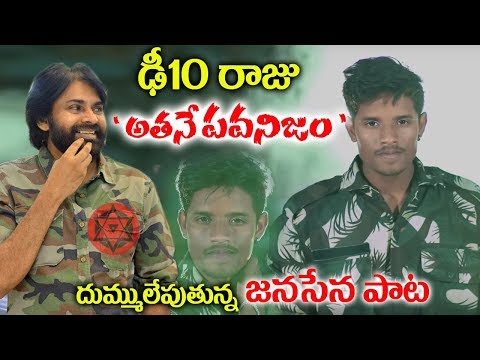 దుమ్ములేపుతున్న ఢీ10 రాజు జనసేన సాంగ్ | Dhee10 Raju Janasena Song Latest | Pawan Kalyan | PlayEven