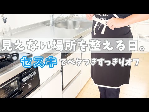 【冷蔵庫掃除】見えない場所を整える日。セスキでベタつきをすっきりオフ