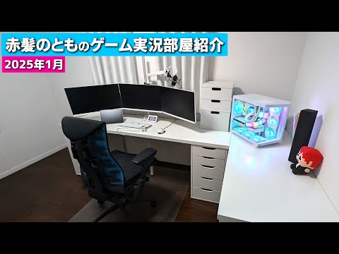 2025年1月久々のゲーム実況部屋紹介【赤髪のとも】ゲーム実況部屋改造計画