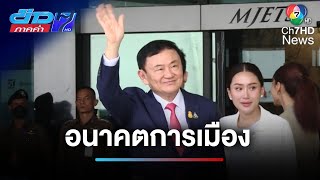 Exclusive ! อนาคตการเมือง คดีประวัติศาสตร์ชั้น 14 | ข่าวภาคค่ำ