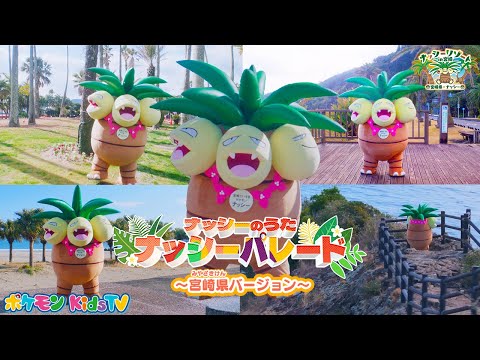 【ポケモン公式】ナッシーのうた「ナッシーパレード」～宮崎県バージョン～ －ポケモン Kids TV【こどものうた】