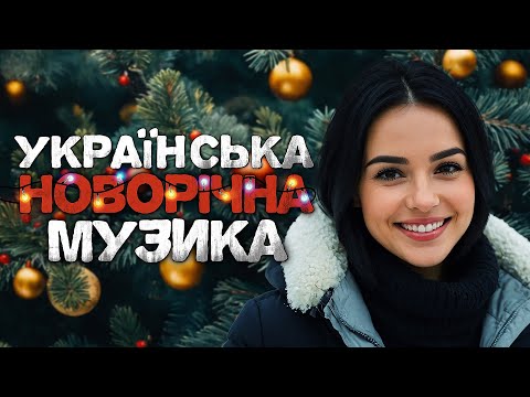 Українська музика! Новорічні пісні! Новий рік 2024!