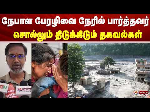 நேபாள பேரழிவை நேரில் பார்த்தவர் சொல்லும் திடுக்கிடும் தகவல்கள்..