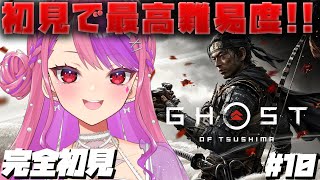 #10【Ghost of Tsushima】初見で万死(最高難易度)！豊玉制すゾ！！！【ゴーストオブツシマ】#桜ノ宮レイ/#ディルカジ/Vt
