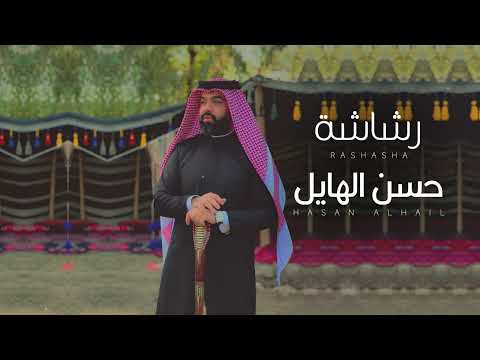 حسن الهايل - رشاشه | 2025 | Hasan Alhayel - rashasha (Official Music Video)