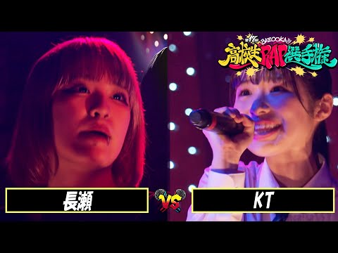 第17回高校生RAP選手権│1回戦 長瀬  vs KT 全試合はABEMAで配信中