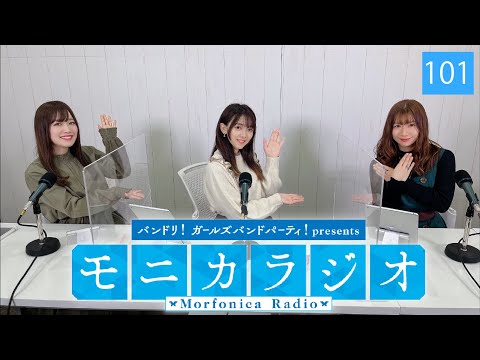 バンドリ！ガールズバンドパーティ！presents モニカラジオ #101