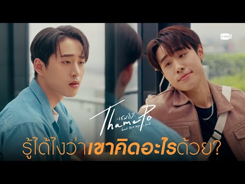 รู้ได้ไงว่าเขาคิดอะไรด้วย? | เธมโป้ (ThamePo) Heart That Skips a Beat