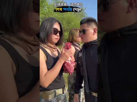 কাঁচা মাংস খেলে শরীরের শক্তি 😁?#viralvideo #shortfeed
