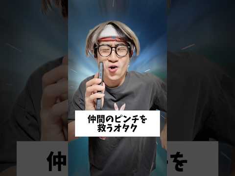 【激熱】仲間のピンチを救うオタク#オタクの日常 #推しをお探しですか #コント #オタ活