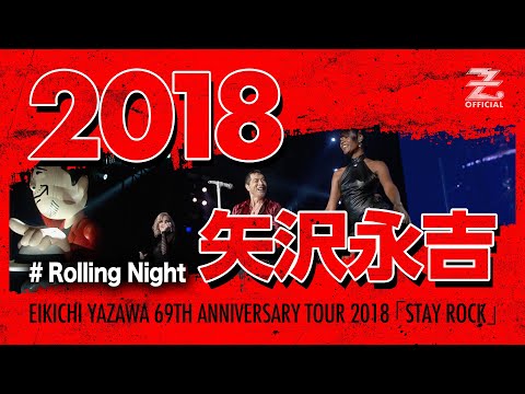 矢沢永吉「Rolling Night」/ EIKICHI YAZAWA 69TH ANNIVERSARY TOUR 2018「STAY ROCK」