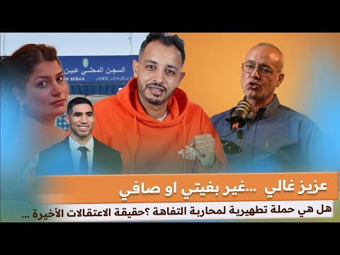 شاعلة💥رد على عزيز غالي الذي يدعم الإنفصال من داخل المغرب