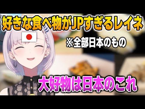 好きな食べ物トークで渋い日本の食べ物がすらすらと出てくるレイネ【英語解説】【日英両字幕】