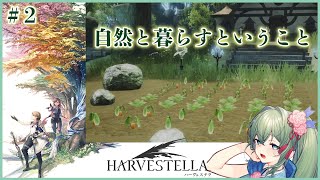 【まどろみハーヴェステラ実況】生活シュミレーションRPG主人公って想像以上に農家 #2 【幻想世界ゆるり旅】