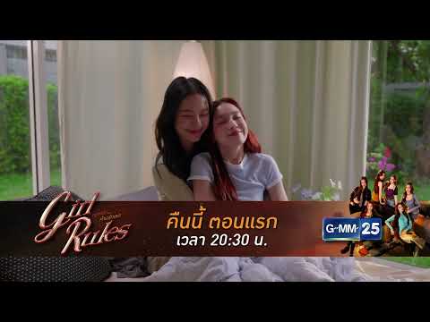 [ตัวอย่าง] Girl Rules กฎหลัก...ห้ามรักเธอ EP.1 | 9 มี.ค. 69 | GMM25