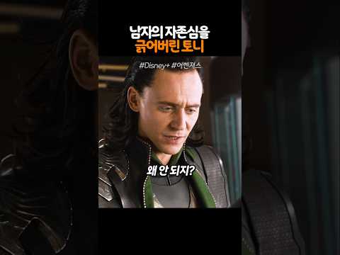 남자의 자존심을 긁어버린 토니