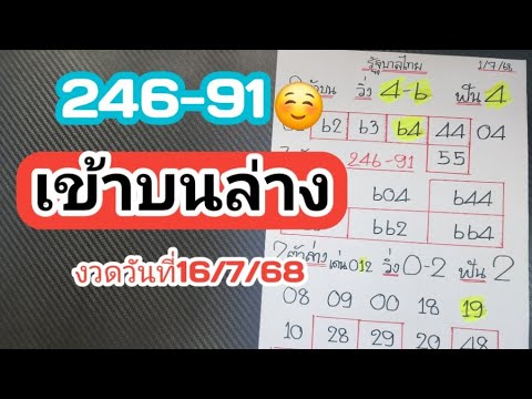 คุยหลังสลากออก246-91สูตรไหนเข้าบ้าง?ตามต่องวดวันที่16/7/68