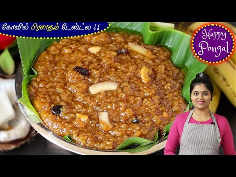 மதுரை மீனாட்சி அம்மன் கோவில் ஸ்பெஷல் சர்க்கரை பொங்கல் | Sweet Pongal | Sakkarai Pongal Recipe Tamil