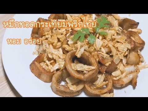 หมึกทอดกระเทียมพริกไทย Fried squid with garlic and  pepper Ep.2