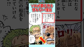 【ワンピース1193話】ゾロが覇王色を使えない理由  #shorts  #onepiece #雑学 #考察 #ワンピース　#最新1193話 #ワンピ最新話