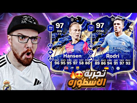 رودري 97 + هانسن 97 😱🔥!! FC25