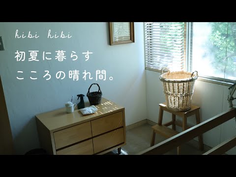 初夏に暮らす、こころの晴れ間 / 雨の日にすること晴れの日にすること / 広島焼き