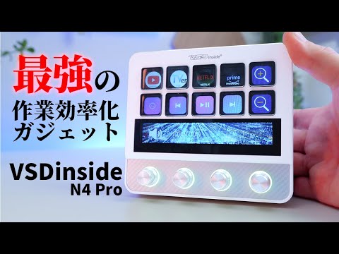 【作業効率アップ】VSDinside N4 Pro徹底レビュー｜Mac対応カスタムコントロールパネル