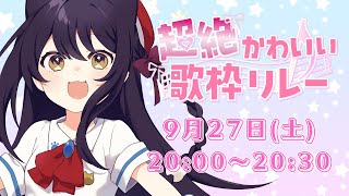 【 #超絶かわいい歌枠リレー 】めいっぱいのかわいいをお届けします🌸 #猫音すず 【Vtuber】