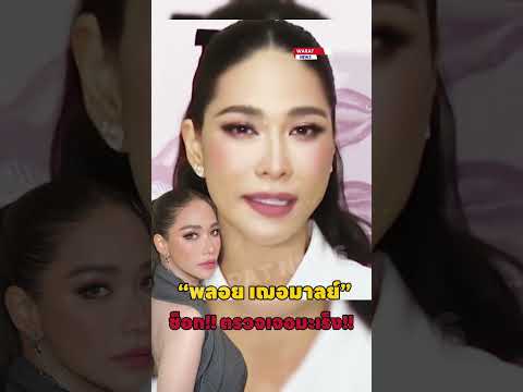 ช็อก!!พลอยเฌอมาลย์ตรวจเจอมะเร็ง #พลอยเฌอมาลย์ #มัมพลอย #ข่าวบันเทิง #entertainment #waratnews #มาแรง