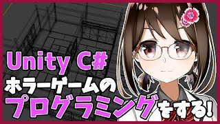 【 初心者 / ゲーム制作 】ホラーゲームを作ろうと思うのでプログラムします！#80【 Vtuber / 燕支にあ 】