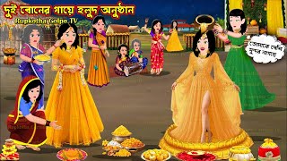 দুই বোনের গায়ে হলুদ অনুষ্ঠান Dui Boner Gaye Holud Anusthan | Bangla Cartoon | Rupkotha Golpo TV