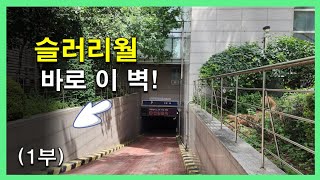탑다운의 핵심. "슬러리월" (1부)