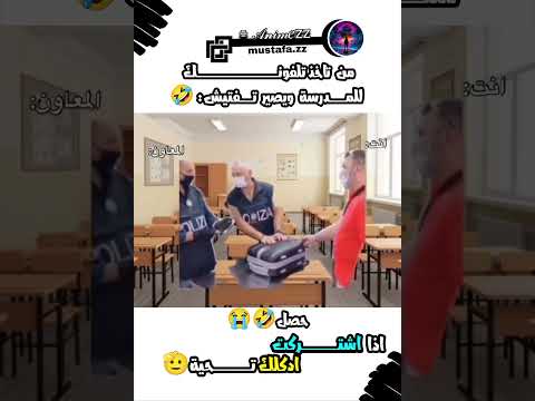 من تاخذ تفلونك للمرسة و يفتشون!! 🤣 #animezz #انميات