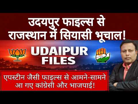 Udaipur Files से राजस्थान में सियासी भूचाल! Congress & BJP नेताओं में जुबानी जंग ! | Yugcharan