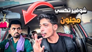 شوفير تكسي منحوس 😅😂) نهاية غير متوقعة ( نزار الحموي