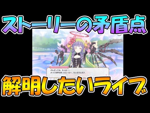 【プリコネＲ】ストーリーの矛盾点を解明したいライブ。