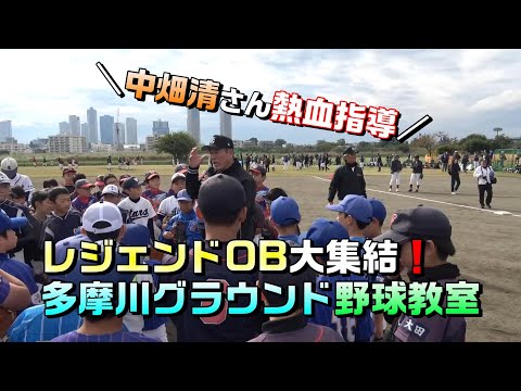 【レジェンドOB大集結！】多摩川グラウンド野球教室