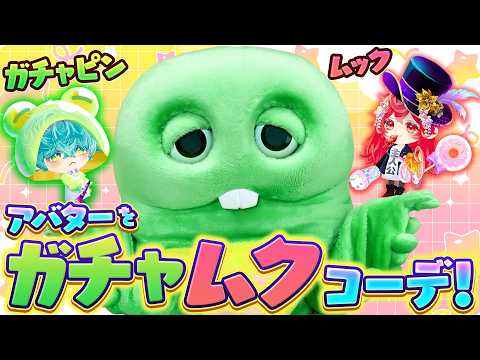 もうひとりのガチャピン・ムックが誕生!?話題の着せ替えアプリで遊んだら楽しすぎた!!