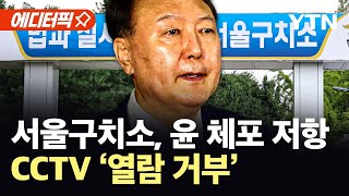 [에디터픽] 윤 체포 저항 CCTV 봉인…서울구치소, 끝내 '열람 거부' / YTN