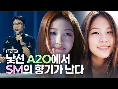 [<strong>ENG</strong>] '이수만 그룹' A2O, 요즘 K-POP과 정반대로 간 <strong>이유</strong> | A2O LITE, A2O SOUL REVIEW