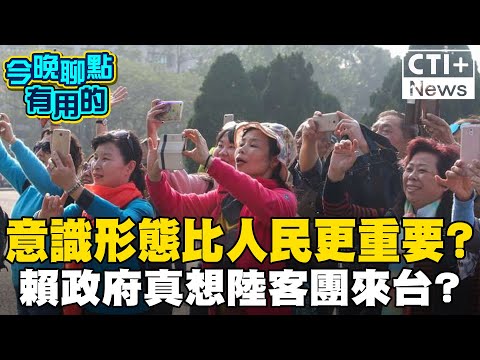 上海宣布開放陸客團來台! 賴政府無積極表態! 陸委會遭指"不想兩岸交流"#今晚聊點有用的 #ctiplus @中天2台ctiplusnews