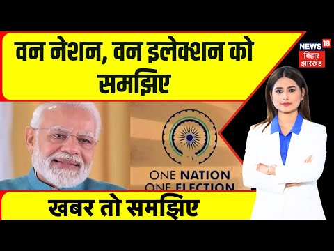 ONE Nation One Election : वन नेशन, वन इलेक्शन को समझिए| Breaking News | PM Modi | Top News