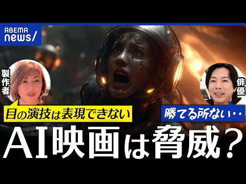 【AI映画】役者の仕事が奪われる?スタッフにプロ不要?人間にしか表現できないことって?|アベプラ