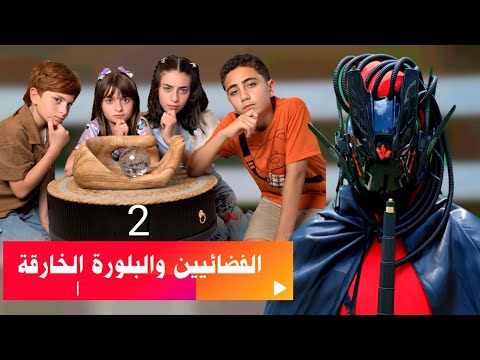 مسلسل عيلة فنية والفضاء - البلورة فجرت طاقتها - حلقة 2 | Ayle Faniye Family