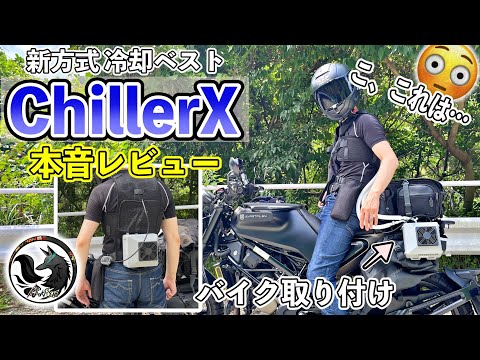 【次世代!?】ペルチェチラー方式という新方式の冷却ベストがバイクで使えるかガチ検証レビュー【ChillerX】