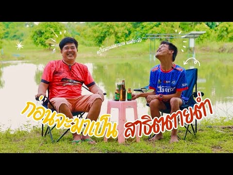 จับคนดังมานั่งคุย || เส้นทางกว่าจะมาเป็น“สาธิต ตายต่ำ”